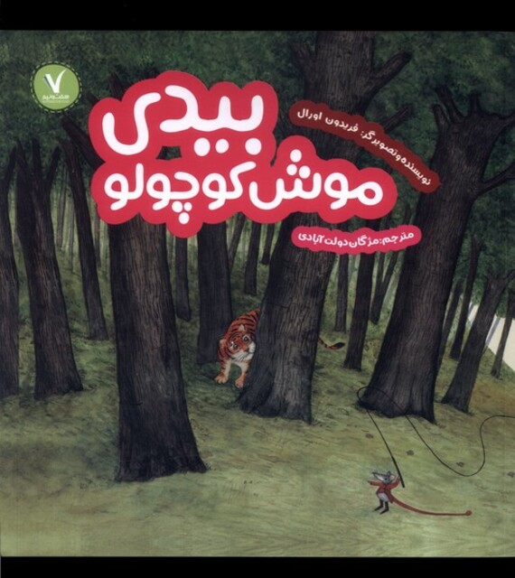 کتاب بیدی موش کوچولو