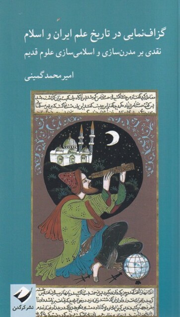 کتاب گزاف‌نمایی در تاریخ علم ایران و اسلام