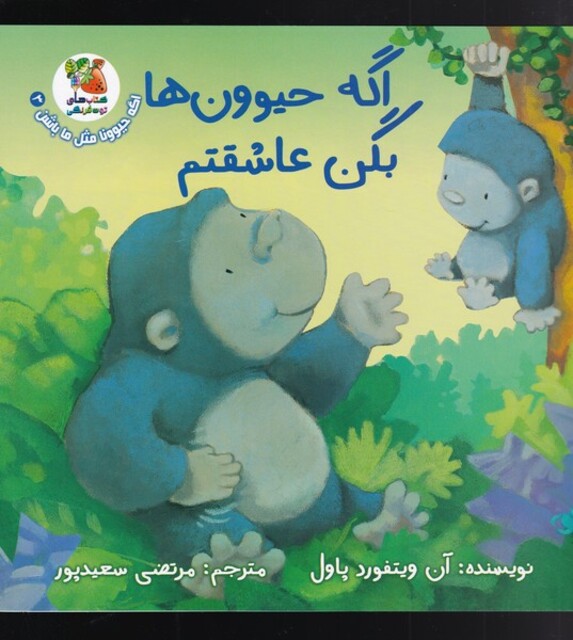 کتاب اگه حیوونا مثل ما باشن(2)بگن‌ عاشقتم