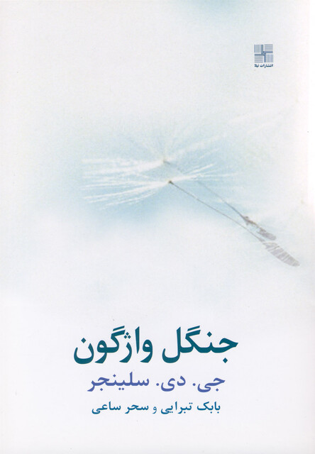 کتاب جنگل واژگون سلینجر