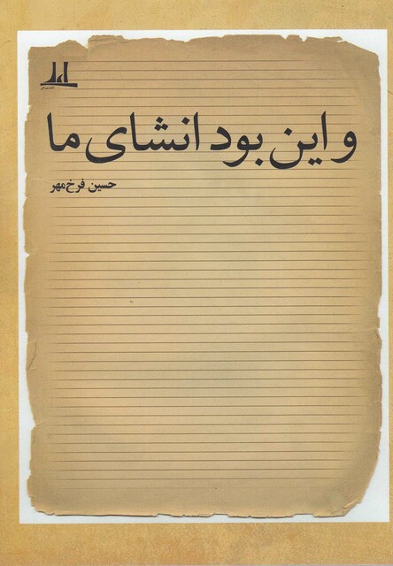 کتاب و این بود انشای ما