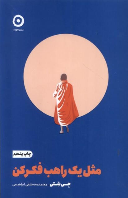 کتاب مثل یک راهب فکر کن