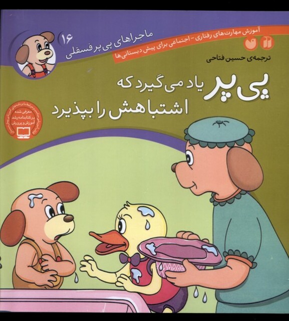 کتاب ماجرا های پی پر فسقلی 16 اشتباهاتش