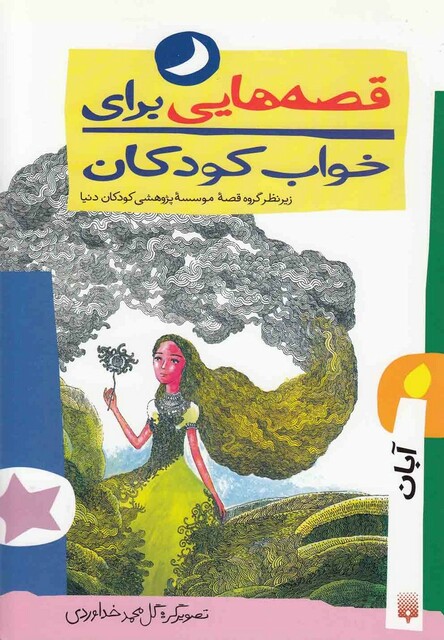 کتاب قصه هایی برای خواب کودکان آبان