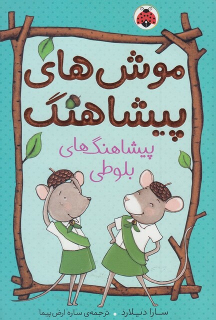 کتاب موش های پیشاهنگ 1 پیشاهنگ های بلوطی