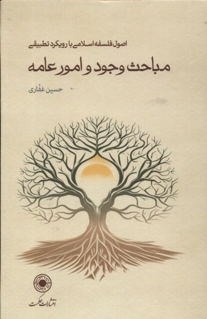 کتاب مباحث وجود و امور عامه