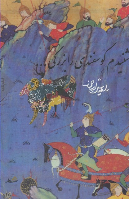 کتاب شنیدم گوسفندی را بزرگی