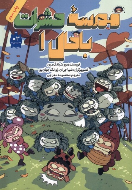 کتاب مدرسه حشرات باحال 1