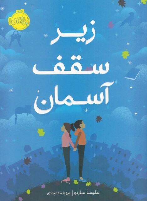 کتاب زیر سقف آسمان