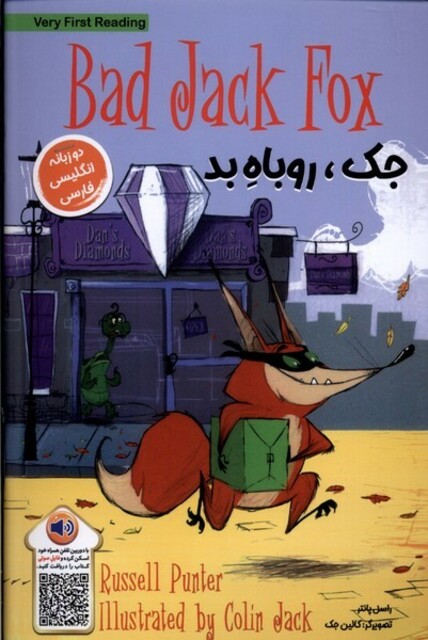 کتاب جک روباه بد دوزبانه