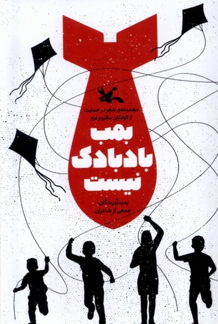 کتاب بمب بادبادک نیست