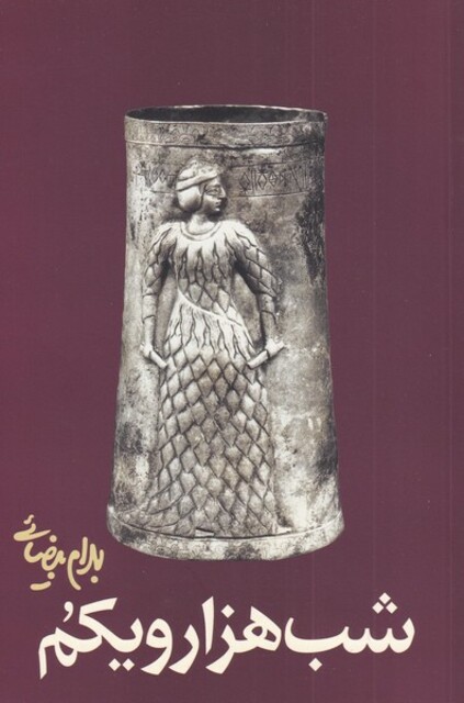 کتاب شب هزار و یکم