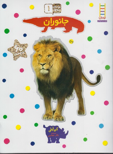 کتاب بچسبان و بیاموز 1 جانوران