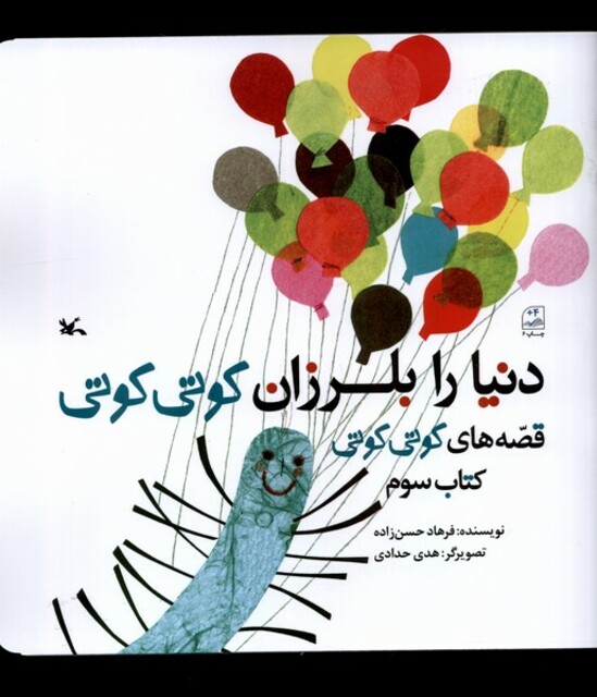 کتاب دنیا را بلرزان کوتی کوتی