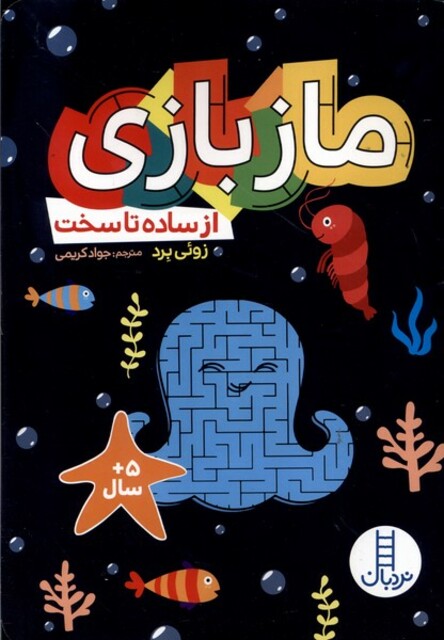 کتاب ماز بازی از ساده‌ تا سخت