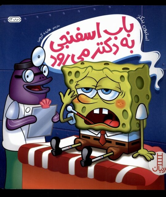 کتاب باب اسفنجی به دکتر می رود