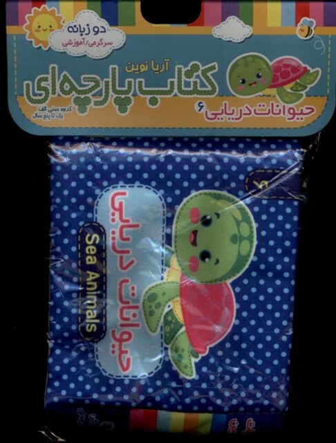 کتاب کتاب پارچه‌ای(6)حیوانات‌دریایی