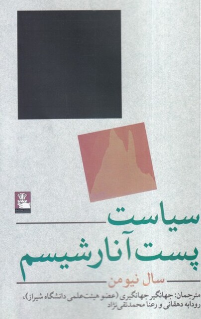 کتاب سیاست پست آنارشیسم
