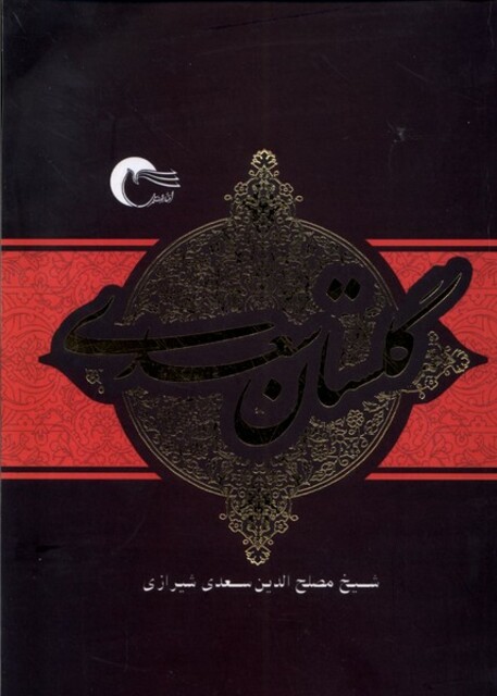کتاب گلستان سعدی