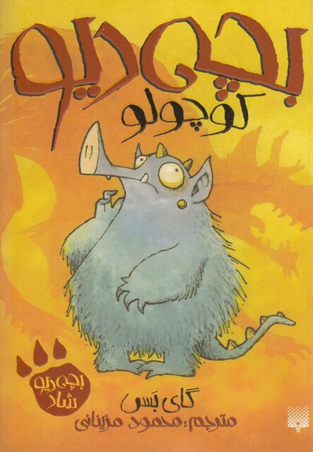 کتاب بچه دیو کوچولو