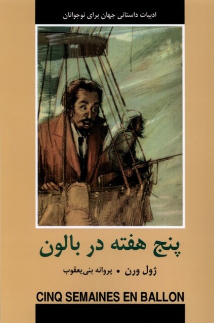 کتاب ادبیات داستانی جهان پنج ‌هفته‌ در‌ بالون