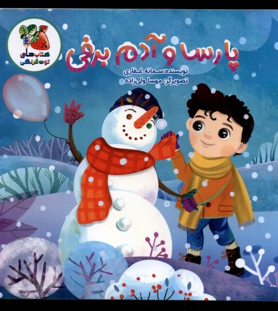 کتاب پارسا و آدم برفی