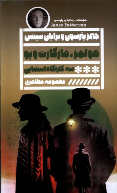 کتاب هولمز مارگارت و پو