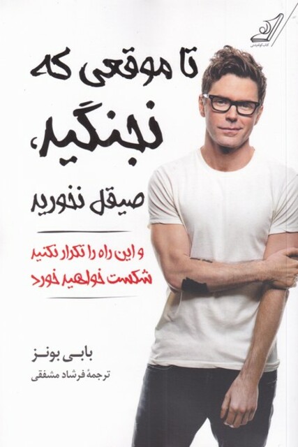 کتاب تا موقعی که نجنگید صیقل نخورید