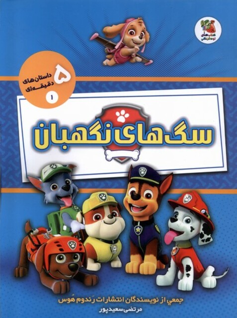 کتاب داستان‌های 5 دقیقه‌ای(1)سگ‌های‌نگهبان‌