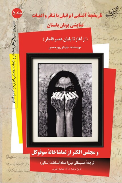 کتاب تاریخچه آشنایی ایرانیان با تئاتر 5