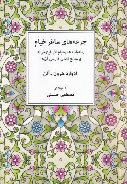 کتاب جرعه های ساغرخیام