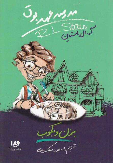 کتاب مدرسه عهد بوق 5 بزن و بکوب