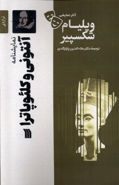 کتاب آثار نمایشی ویلیام شکسپیر آنتونی ‌و‌ کلئوپاترا