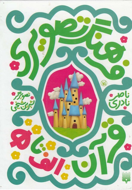 کتاب فرهنگ تصویری قرآن مجموعه6ج شومیز باقاب