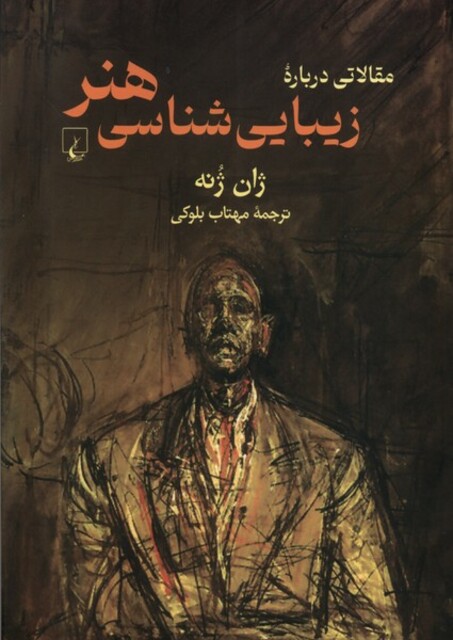 کتاب مقالاتی درباره زیباشناسی هنر