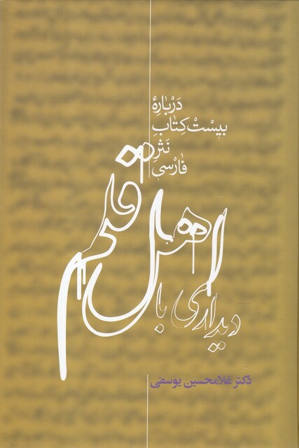 کتاب دیداری با اهل قلم(2جلدی)