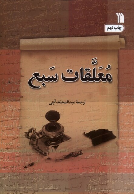 کتاب معلقات سبع