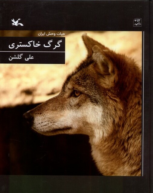 کتاب گرگ خاکستری حیات ‌وحش‌ ایران