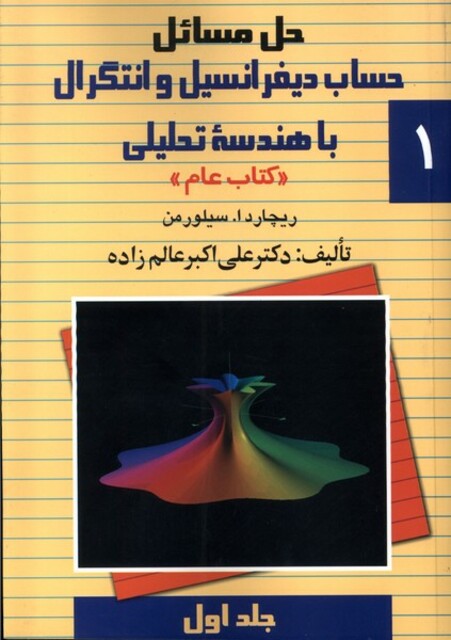 کتاب حل دیفرانسیل سیلورمن ج 1