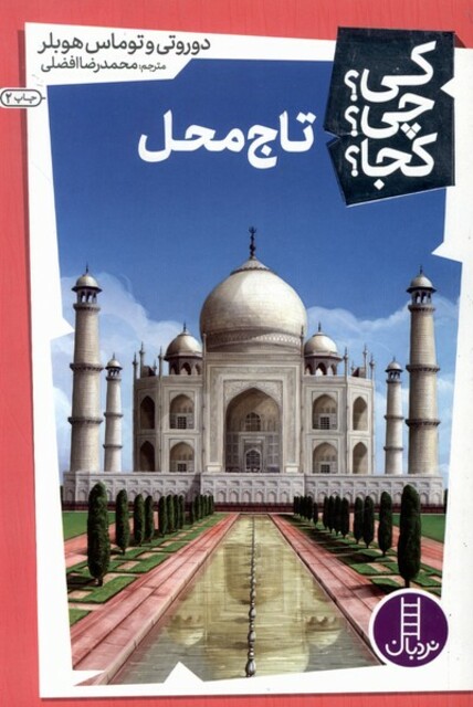 کتاب کی ‌چی‌ کجا تاج محل