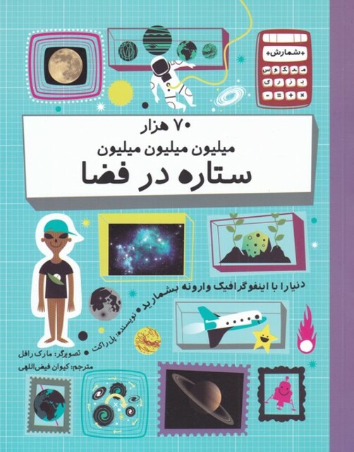کتاب 70 هزار میلیون میلیون میلیون ستاره در فضا