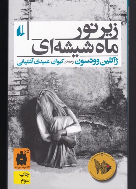 کتاب زیر نور ماه شیشه ای