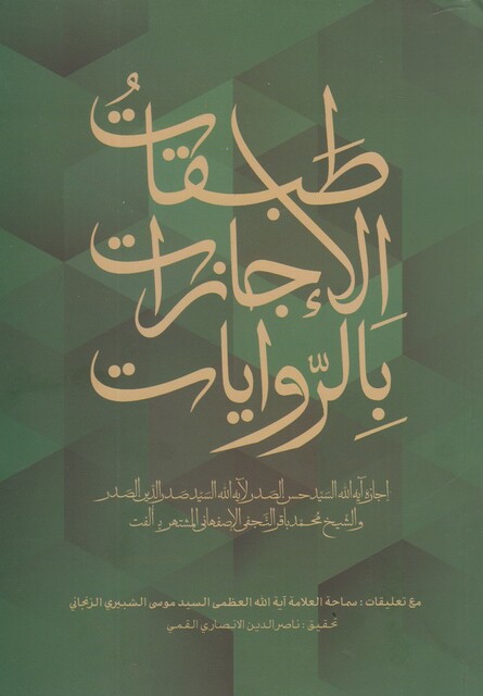 کتاب طبقات الاجازات بالروایات