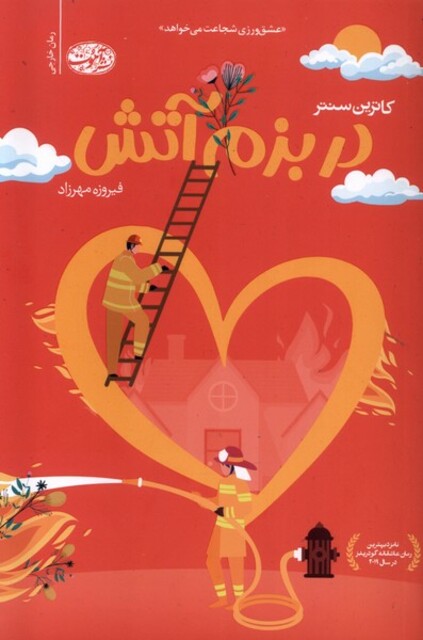 کتاب در بزم آتش