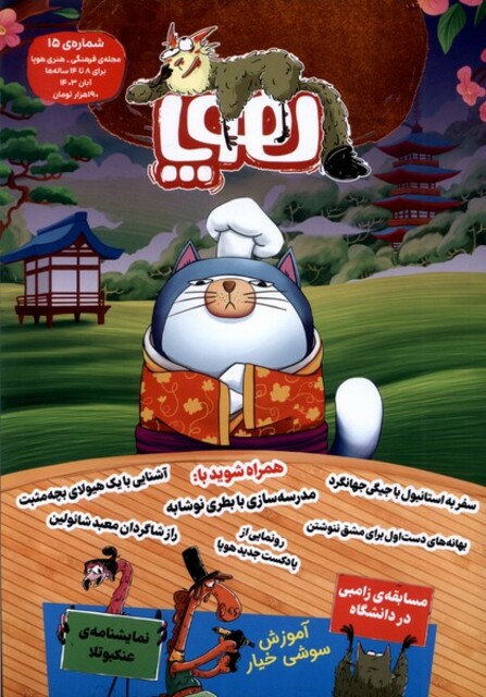 کتاب مجله هوپا(‌‌شماره‌‌15‌،‌آبان‌1403‌‌برای‌8تا‌14‌ساله‌‌ها‌)