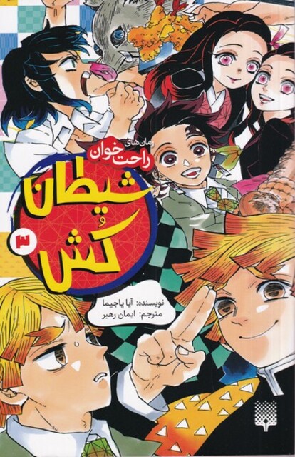 کتاب رمان‌ راحت خوان‌‌ شیطان‌کش 3