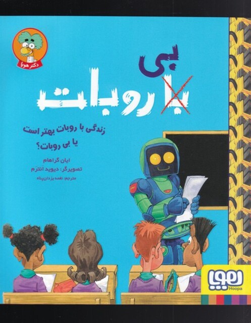 کتاب زندگی با روبات بهتر است یا بی روبات