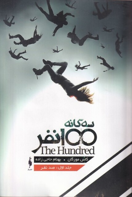 کتاب سه گانه 100 نفر جلد اول