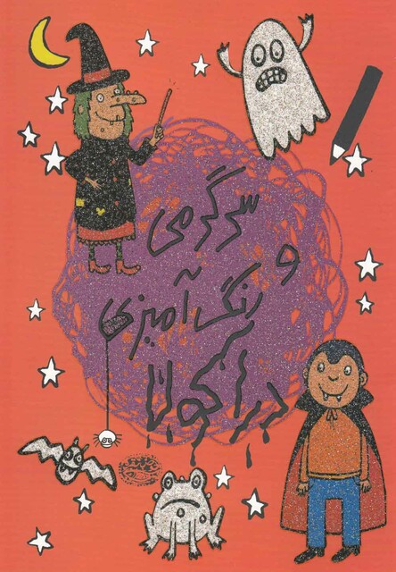 کتاب رنگ آمیزی و سرگرمی دراکولا