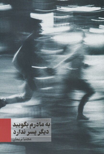 کتاب به مادرم بگویید دیگر پسر ندارد